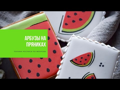 Видео: АРБУЗЫ НА ПРЯНИКАХ | техника росписи по-мокрому
