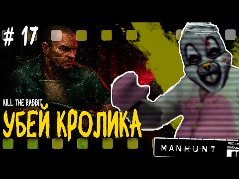 Видео: ОХОТА НА КРОЛИКА 🐇 | Manhunt —  Прохождение Kill the Rabbit