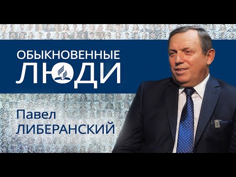 Видео: Обыкновенные люди. Павел Либеранский