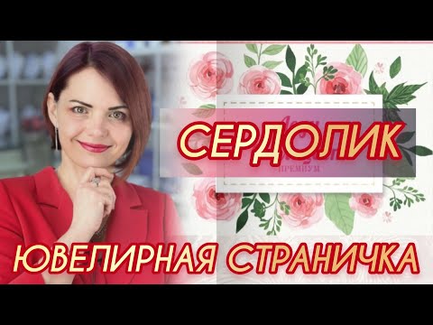 Видео: СЕРДОЛИК🍑КОРНЕОЛ🧡КАМЕНЬ РАЗЖИГАЮЩИЙ СТРАСТЬ🍊Ювелирная Страничка🍑от ЛЕДИ САМОЦВЕТ🧡