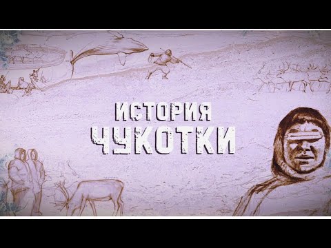 Видео: История Чукотки. Эпизод 2: Одежда, пища, быт народов Чукотки