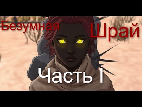 Видео: Игрофильм Kenshi -  Безумная Шрай - Часть I