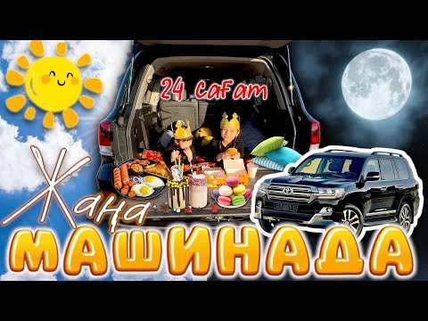 Видео: 24 САҒАТ НОВЫЙ МАШИНАДА⏰🚔🍔🍟🍕🍗🍖🍒🍓🍇 Жасмин & Томирис🥰❤️