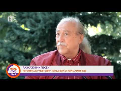 Видео: Преди обед: Разкажи ми песен: Историята на "Моят свят", изпълнена от Кирил Маричков