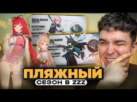 Видео: ЭТО ЛЕТО БУДЕТ ГОРЯЧИМ В ZZZ! ПЛЯЖНЫЕ СКИНЫ! / Zenless Zone Zero 2.1