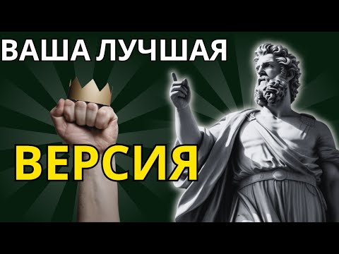 Видео: 13 РИТУАЛОВ ЭТО СДЕЛАЕТ ВАС УМНЕЕ | Путь К Лучшей Версии Себя! #stoizismus #stoizm #stoik