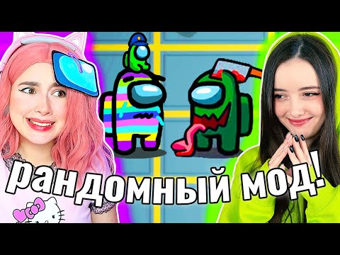 Видео: МЫ СЛОМАЛИ AMONG US *РАНДОМ МОД* 😱 @yes_well