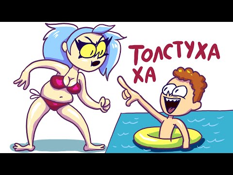 Видео: Я БЫЛА ЖИРНОЙ! (Анимация)