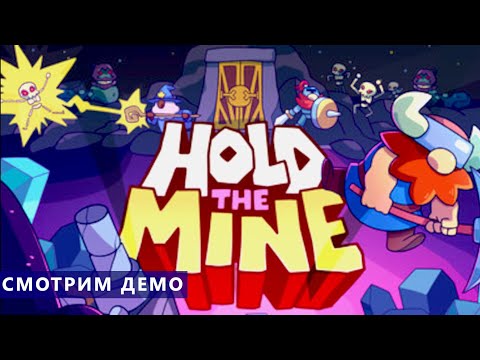 Видео: Смотрим демо - Hold the Mine - Оборона дворфийской шахты