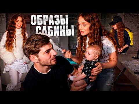 Видео: РАВШАН ОЦЕНИЛ ДОМАШНИЕ ОБРАЗЫ САБИНЫ !😍| ЗАКУПКА ОДЕЖДОЙ ДЛЯ САБИНЫ С ВБ !