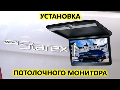 Видео: Установка потолочного монитора с Xiaomi Mi TV Stick в Hyundai Grand Starex 4WD