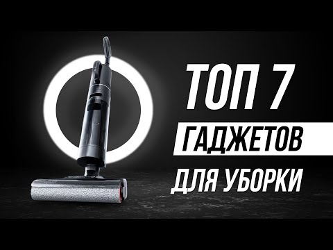 Видео: Лучшие гаджеты для уборки / Незаменимые помощники в доме!