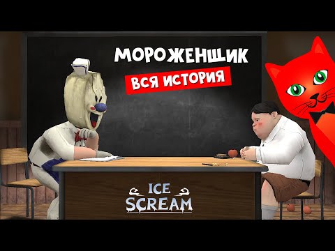 Видео: ВСЯ ИСТОРИЯ про мороженщика Рода | Ice Scream | Весь сюжет, концовки и сцены в игра МОРОЖЕНЩИК.