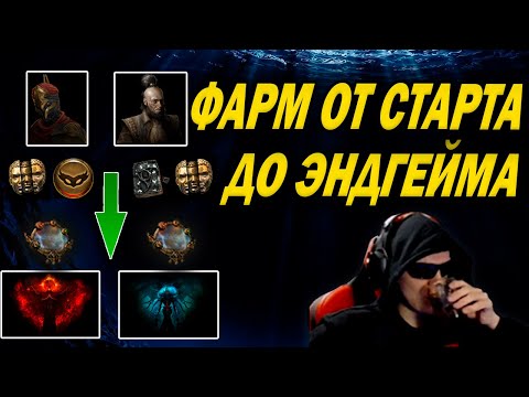 Видео: Лучшие способы фарма валюты в Path of Exile?! От старта лиги и до эндгейма. Как фармятся мирроры?!