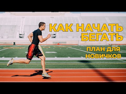 Видео: Как начать бегать |  План тренировок для начинающих