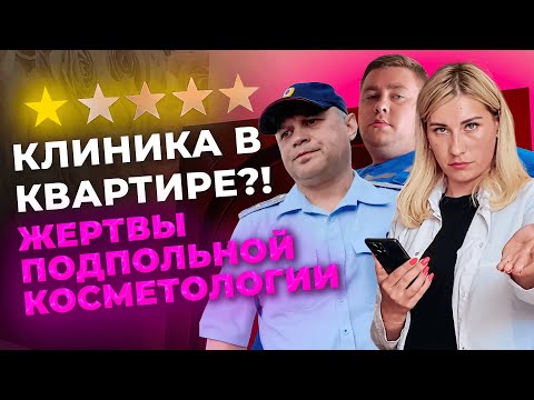 Видео: 💀ПОДПОЛЬНАЯ КОСМЕТОЛОГИЯ💀Зачем диплом, когда есть уверенность?💉Я - медсестра