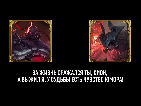 Видео: СИОН - что о нём думают Чемпионы? А он о них