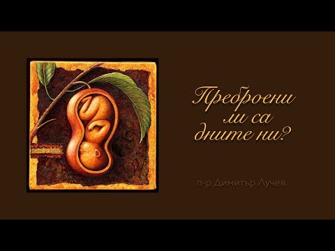 Видео: "Преброени ли са дните ни?" - п-р Димитър Лучев