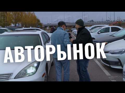 Видео: Ещё чуть-чуть — и сам куплю 🔥 Авторынок Астаны
