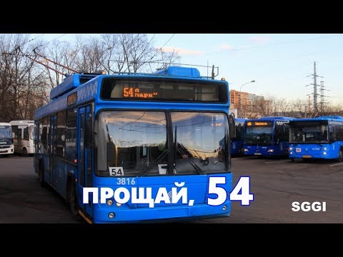 Видео: Прощай, 54...  Сегодня в Москве стало ещё на один троллейбусный маршрут меньше.