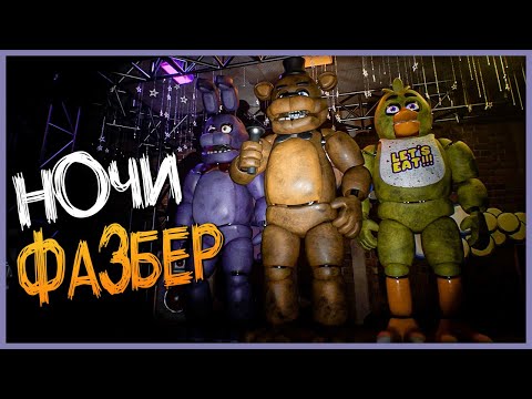 Видео: ЭТО ПОЧТИ КАК CNAF! ✅ FNAF | Fazbear Nights #1