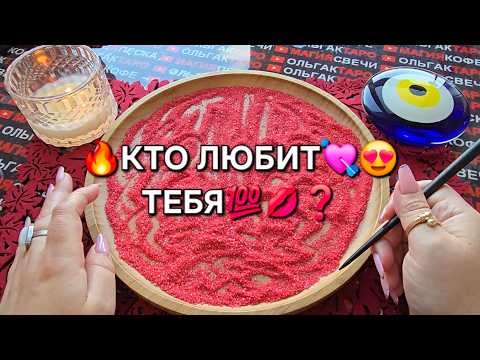 Видео: 🔥КТО ВАС ЛЮБИТ💗💯❓ Гадание на песке онлайн🧿