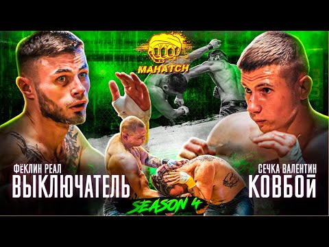 Видео: Выключатель vs. Ковбой, Зуб vs. Повар, Рахматулло Сохибов vs. Наим Каюмов / Махач S4E02 (ENG SUB)