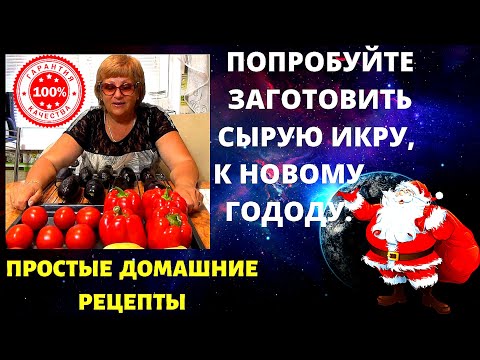 Видео: Сырая икра салат к новому году  Домашние заготовки на зиму   полезная еда  Просто, быстро, вкусно