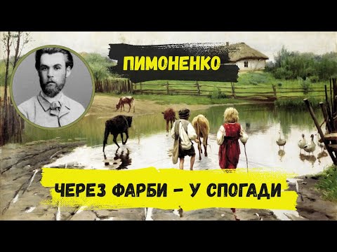 Видео: Микола Пимоненко. Картини, що повертають у дитинство!