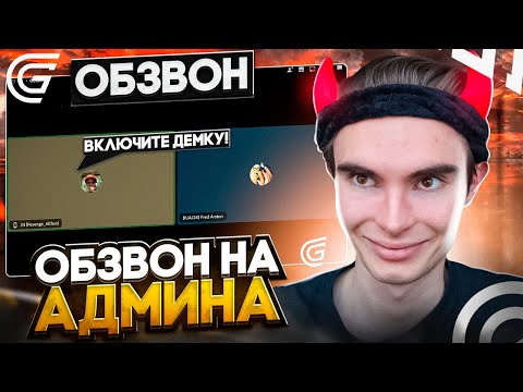 Видео: КАК ПРОЙТИ ОБЗВОН на АДМИНА? / ГРАНД МОБАЙЛ