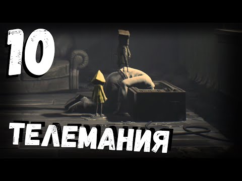 Видео: Little Nightmares 2 | телемания | часть 10