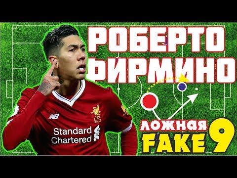 Видео: Как играет Роберто Фирмино 2018. Ливерпуль. Ложная Девятка. Разбор позиции #2