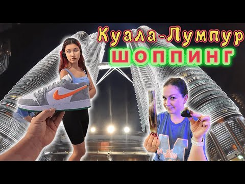 Видео: КУАЛА-ЛУМПУР!!! ШОППИНГ и УЛИЧНАЯ ЕДА в самом ЦЕНТРЕ ГОРОДА!!!