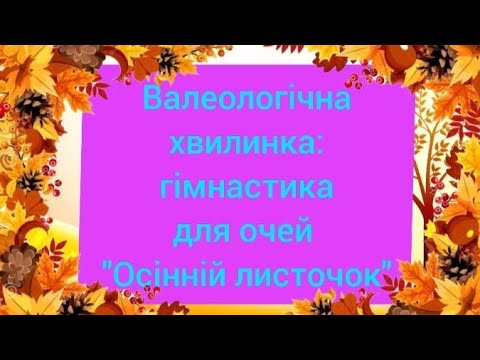 Видео: Валеологічна хвилинка: гімнастика для очей "Осінній листочок"