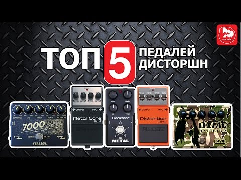 Видео: ТОП-5 Очень злых гитарных перегрузов (TOP-5 Distortion pedal), Лучшие товары, выпуск #16