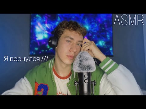 Видео: АСМР болталка / где пропадал ? 