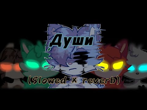 Видео: Wicsur/Бискас - Души (slowed × reverb) | не официальный трек из тгк бискаса