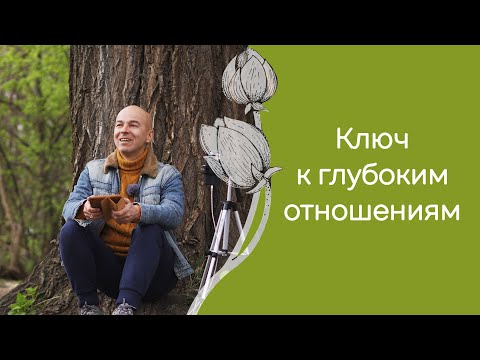 Видео: Как перейти на следующий уровень близости