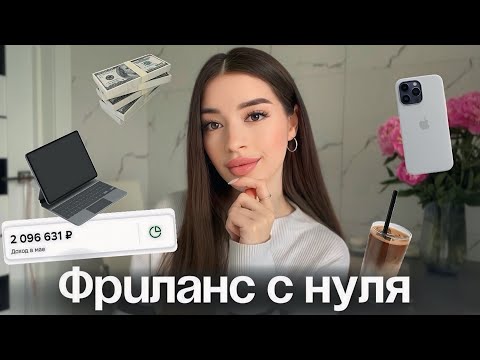 Видео: 💸 ФРИЛАНС С НУЛЯ | Как найти клиента в SMM | Как заработать деньги в интернете без опыта?