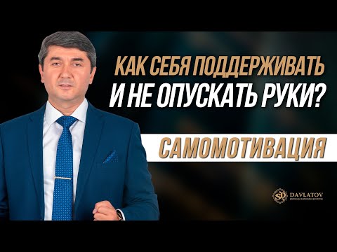 Видео: Самомотивация: как себя поддерживать и не опускать руки?