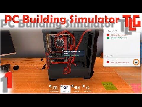Видео: Прохождение игры PC Building Simulator. Часть 1. TimeLapse Game