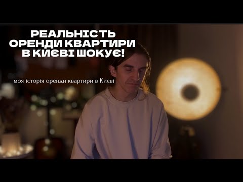 Видео: "Хотів квартиру в Києві за 6500 грн, але реальність здивувала!"