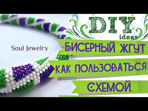 Видео: Бисерный жгут. Как пользоваться схемой