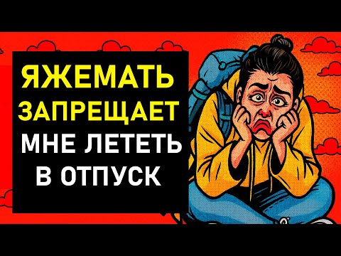 Видео: ПЕРЕПИСКИ ЯжеМать ЗАПРЕЩАЕТ МНЕ ЛЕТЕТЬ В ОТПУСК. РСП