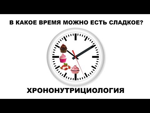 Видео: В КАКОЕ ВРЕМЯ МОЖНО ЕСТЬ СЛАДКОЕ?