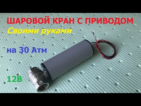 Видео: Шаровой кран с электроприводом на 30 Бар / Electric ball valve 30 bar