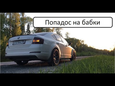Видео: Захотел чипануть Skoda Octavia, фиаско.