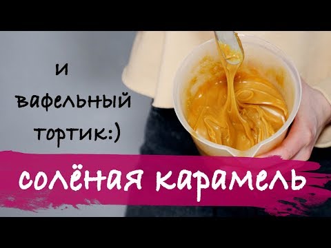 Видео: Солёная карамель ( и вафельный тортик :)