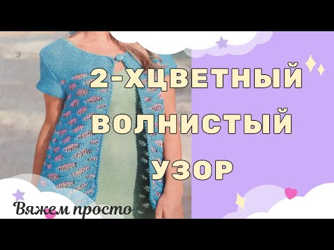 Видео: Двухцветный волнистый ажурный узор спицами