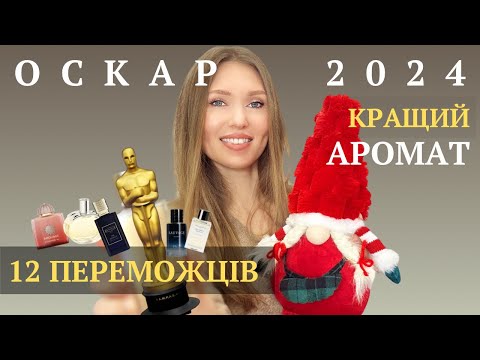Видео: НАЙКРАЩІ АРОМАТИ 2024🏆 50 Номінантів / 12 Переможців